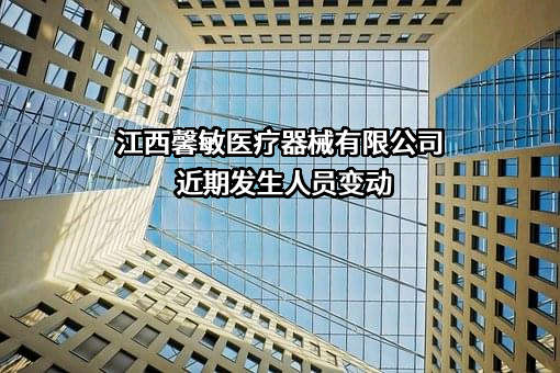江西馨敏医疗器械有限公司
