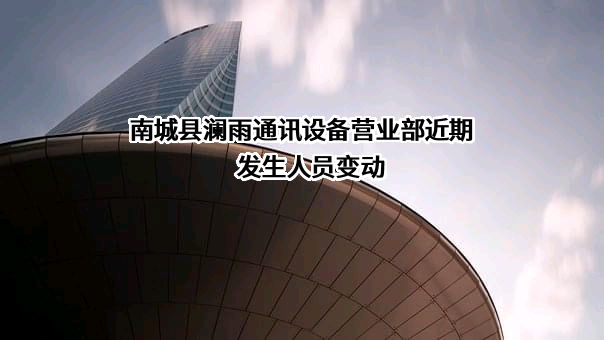 南城县澜雨通讯设备营业部