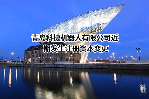 青岛科捷机器人有限公司