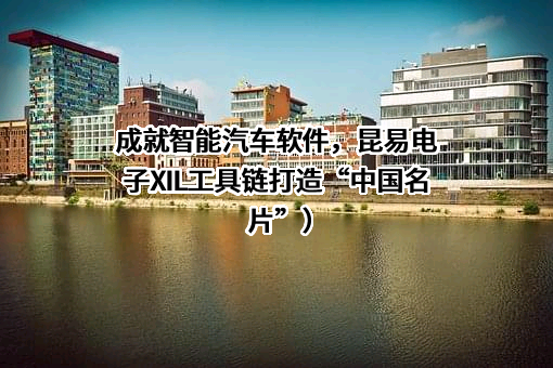昆易电子科技（上海）有限公司