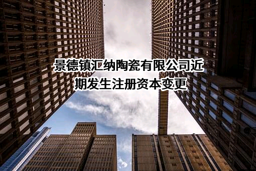 景德镇汇纳陶瓷有限公司