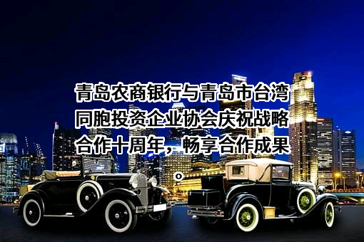 青岛市台湾同胞投资企业协会