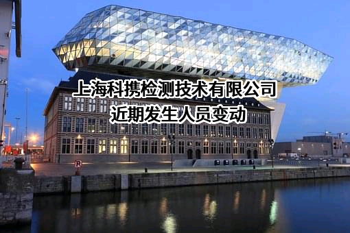 上海科携检测技术有限公司