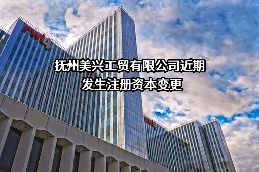 抚州美兴工贸有限公司