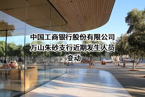 中国工商银行股份有限公司万山朱砂支行
