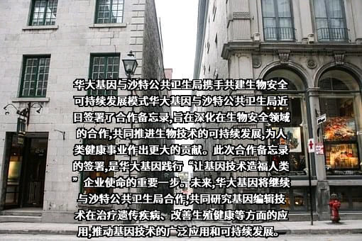 深圳华大基因股份有限公司