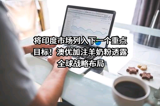 澳优乳业股份有限公司