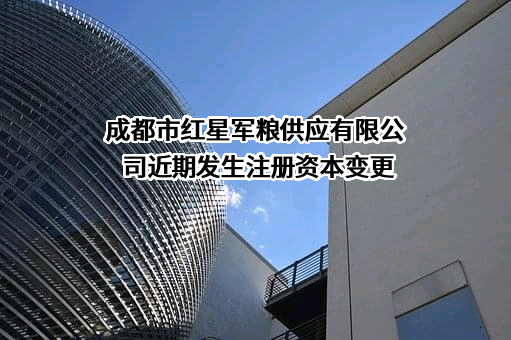 成都市红星军粮供应有限公司