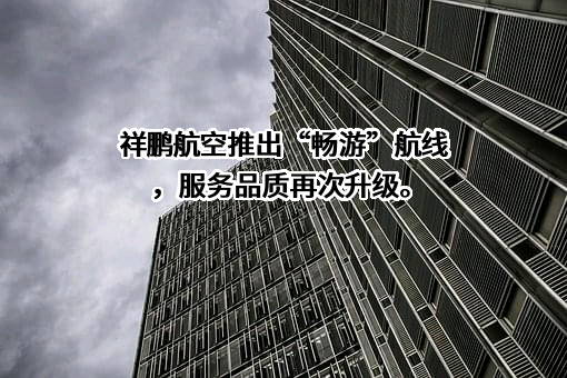云南祥鹏航空有限责任公司