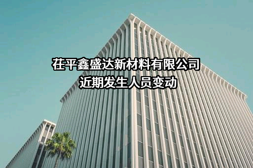 茌平鑫盛达新材料有限公司