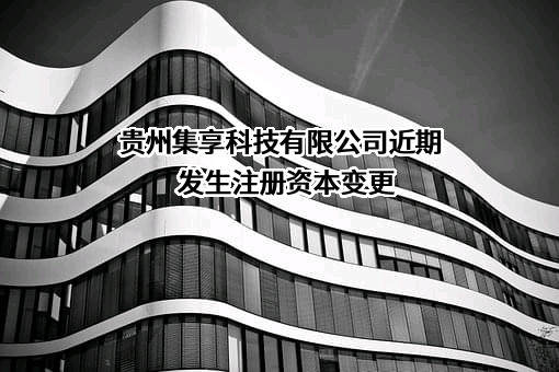 贵州集享科技有限公司