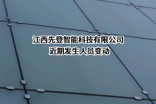 江西先登智能科技有限公司