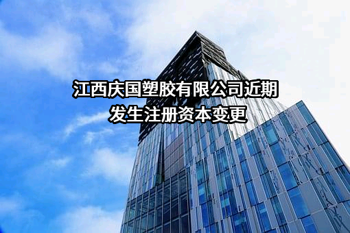 江西庆国塑胶有限公司