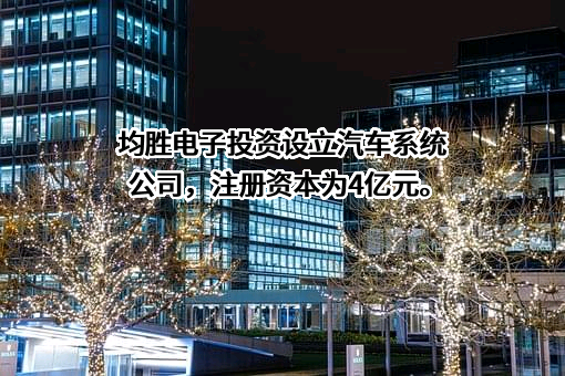 宁波均胜电子股份有限公司