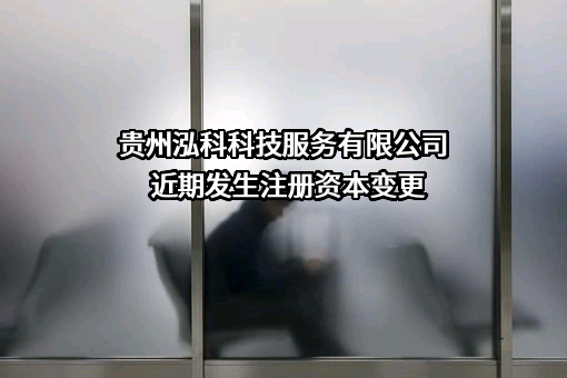 贵州泓科科技服务有限公司