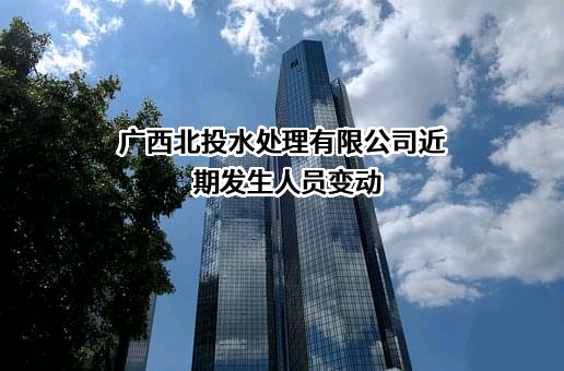广西北投水处理有限公司