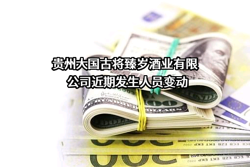 贵州大国古将臻岁酒业有限公司
