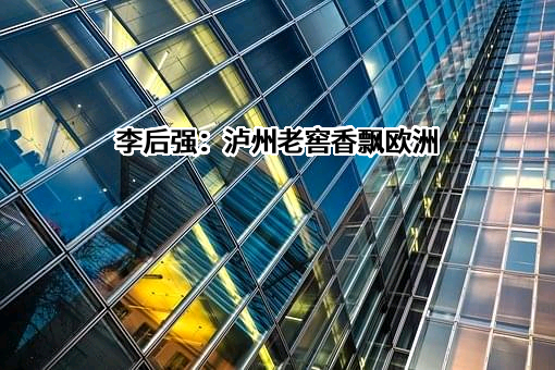 泸州老窖股份有限公司