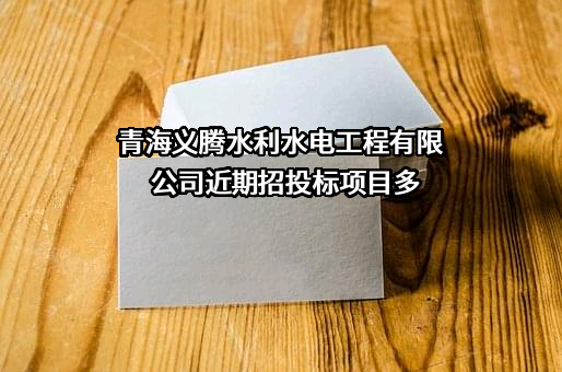青海义腾水利水电工程有限公司