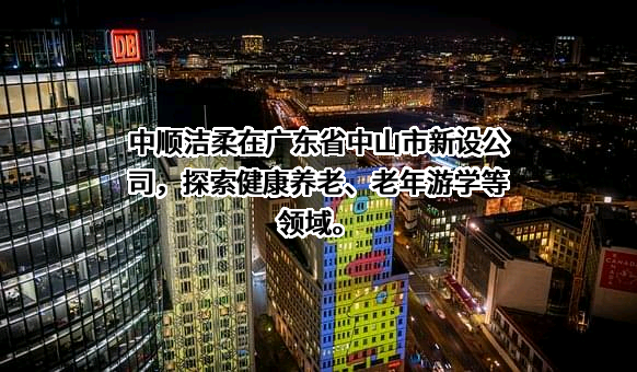 中顺洁柔纸业股份有限公司