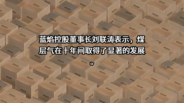 山西蓝焰控股股份有限公司