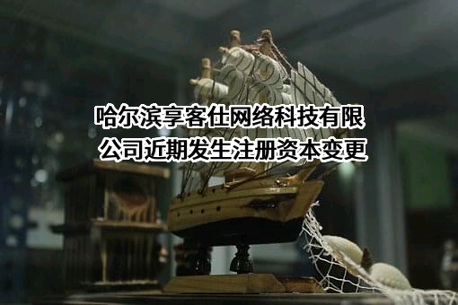 哈尔滨享客仕网络科技有限公司