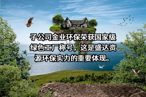 湖南金业环保科技有限公司