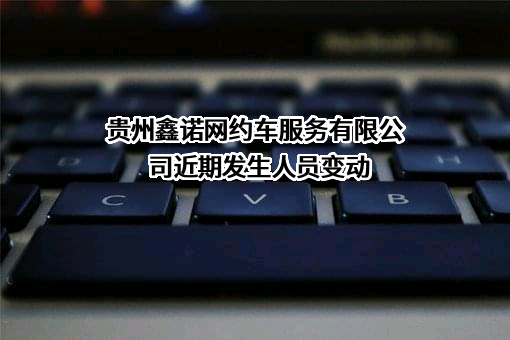 贵州鑫诺网约车服务有限公司