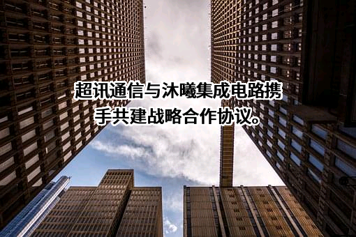 超讯通信股份有限公司