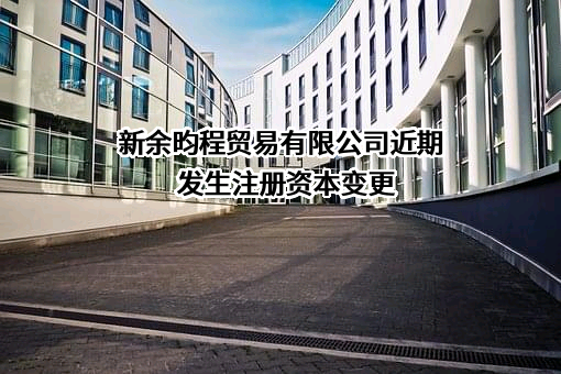 新余昀程贸易有限公司