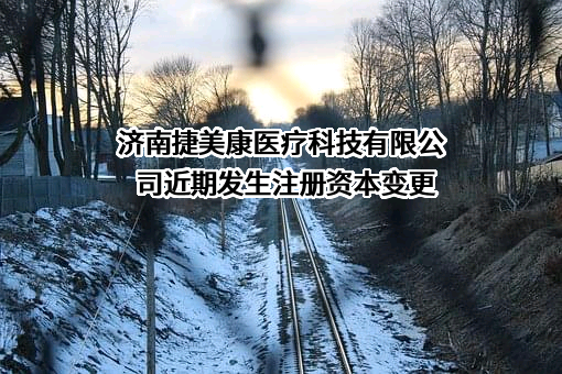 济南捷美康医疗科技有限公司