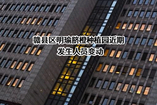 赣县区明瑜脐橙种植园