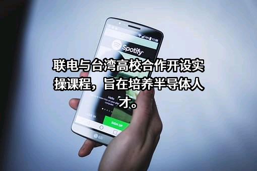 联华电子股份有限公司