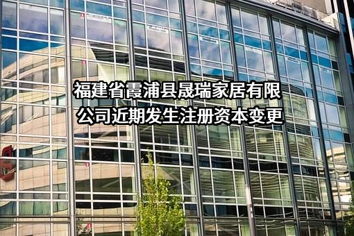 福建省霞浦县晟瑞家居有限公司