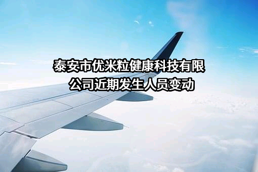 泰安市优米粒健康科技有限公司