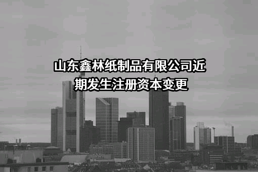 山东鑫林纸制品有限公司