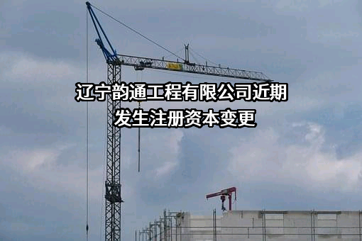 辽宁韵通工程有限公司