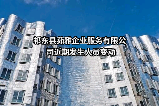 祁东县茹雅企业服务有限公司