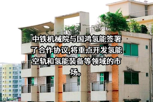 中铁工程机械研究设计院有限公司