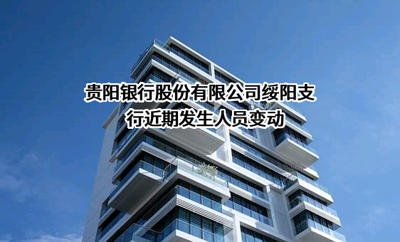 贵阳银行股份有限公司绥阳支行