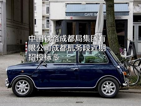 中国铁路成都局集团有限公司成都机务段