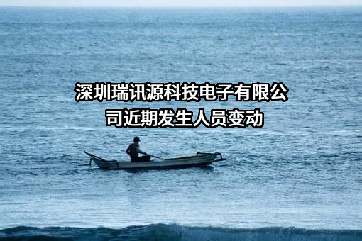 深圳瑞讯源科技电子有限公司