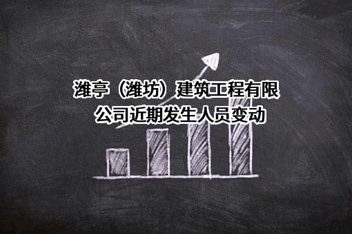 潍亭（潍坊）建筑工程有限公司