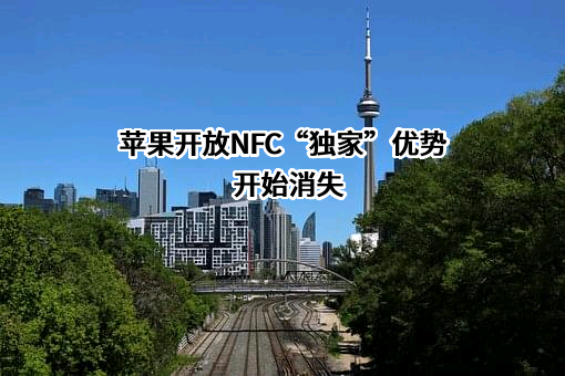 苹果开放NFC“独家”优势开始消失