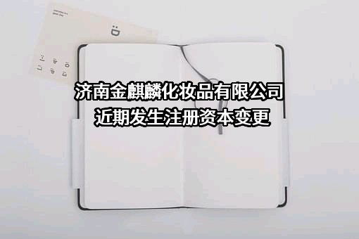 济南金麒麟化妆品有限公司