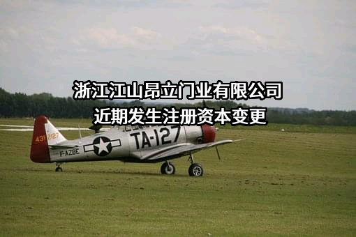 浙江江山昂立门业有限公司近期发生注册资本变更