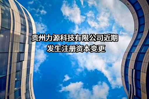 贵州力源科技有限公司