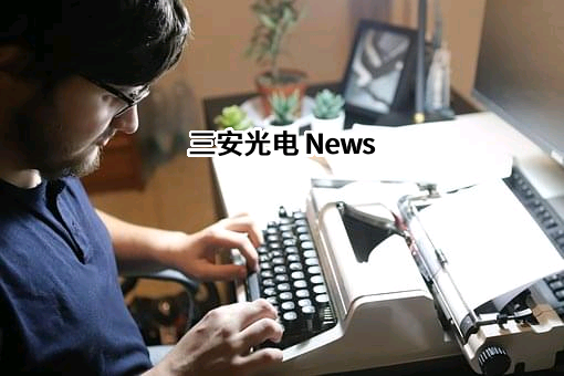 三安光电股份有限公司