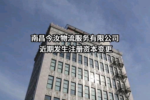 南昌今汝物流服务有限公司