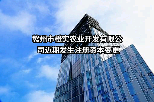 赣州市橙实农业开发有限公司